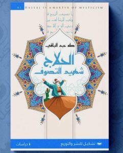 الحلاج شهيد التصوف