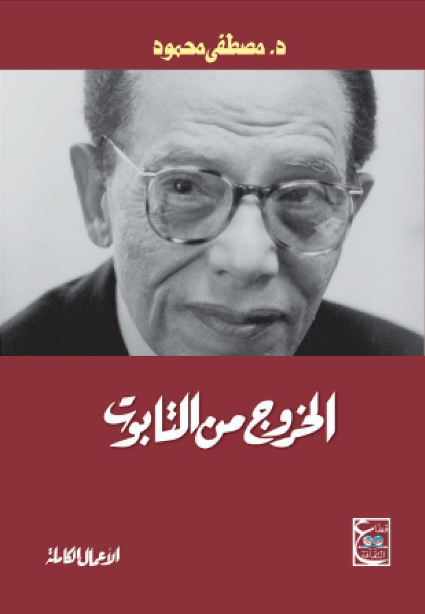 الخروج من التابوت