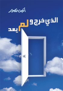 الذي خرج ولم يعد