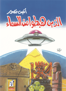 الذين هبطوا من السماء