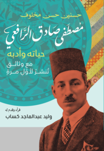 مصطفى الرافعي حياته وأدبه