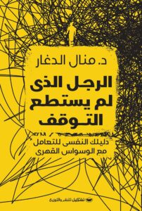 الرجل الذي لم يستطيع التوقف