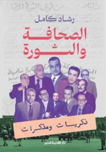 الصحافة و الثورة ذكريات و مذكرات