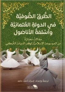 الطرق الصوفية في الدولة العثمانية وأسلمة الأناضول