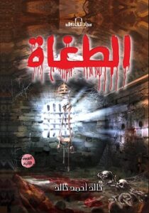 الطغاة (الطبعة الثانية)