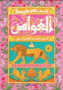 الغواص - أبو حامد الغزالي