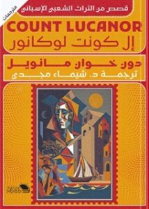 الكونت لوكانور