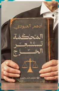 المحكمة تستشعر الحرج