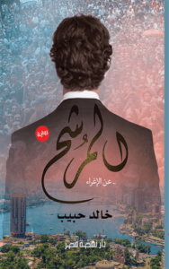 المرشح