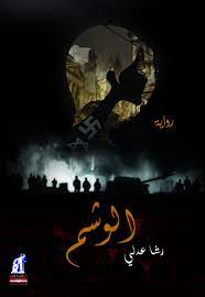 الوشم