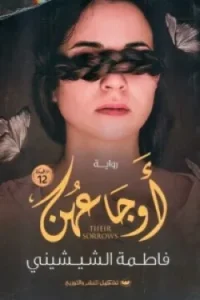 أوجاعهن