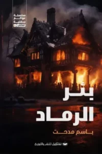 بئر الرماد