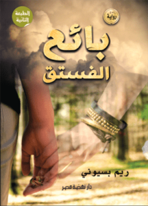 بائع الفستق