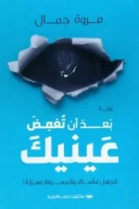 بعد ان تغمض عينيك