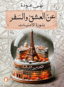 عن العشق والسفر الثالث