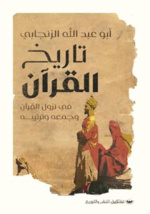 تاريخ القرآن