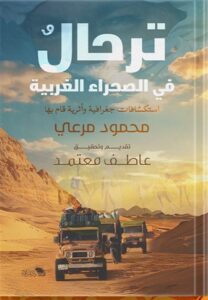 ترحال في الصحراء الغربية