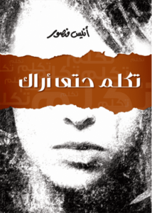 تكلم حتى أراك