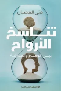 تناسخ الارواح