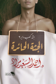 جثة كعب داير