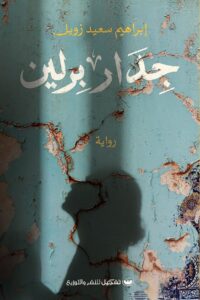 جدار برلين