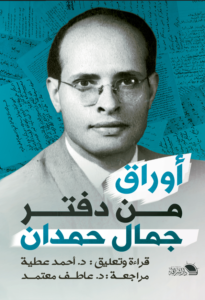 أوراق من دفتر جمال حمدان