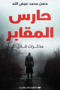 حارس المقابر