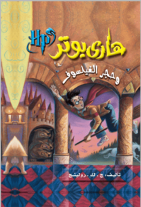 حجر الفيلسوف