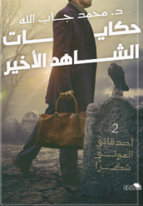 حكايات الشاهد الأخير (اصدقائي الموتي شكرا 2)