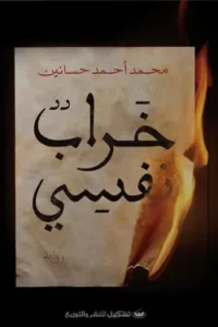 خراب نفسي