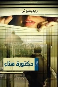 دكتورة هناء