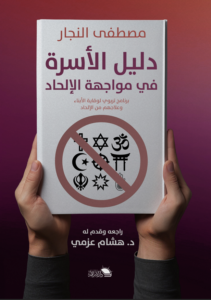 دليل الأسرة في مواجهة الالحاد