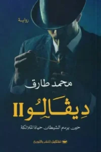 ديفالو 2 : حين يرسم الشيطان حياة الملائكة