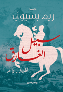 سبيل الغارق