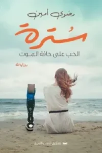 سترة الحب على حافة الموت