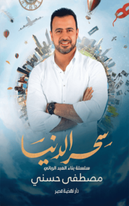 سحر الدنيا