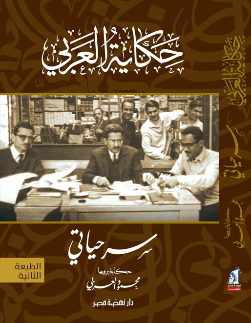 سر حياتي حكاية العربي