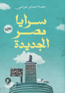 سرايا مصر الجديدة