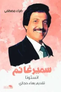 سمير غانم انستونا