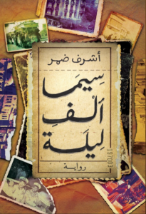 سيما ألف ليلة