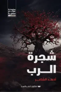 شجرة الرب: سلسلة عوالم سفلية - الكتاب 5