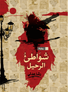 شواطئ الرحيل