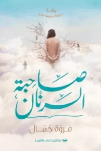 صاحبة الرنان