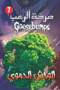 صرخة الرعب - الوحش الدموي (7)