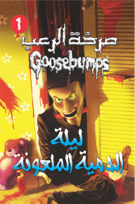 صرخة الرعب - ليلة الدمية الملعونة (1)