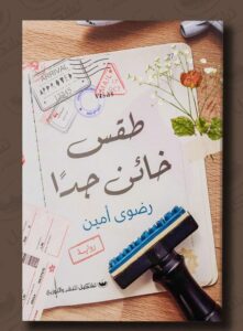 طقس خائن جدا