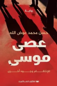 عصى موسى