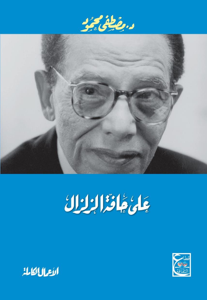 على حافة الزلزال