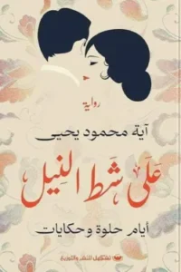 على شط النيل