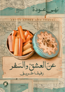 عن العشق والسفر الأول